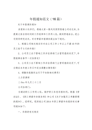年假通知范文(16篇).docx