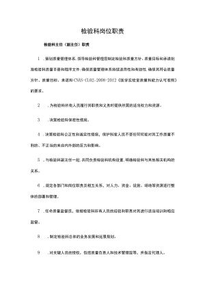 检验科岗位职责.docx