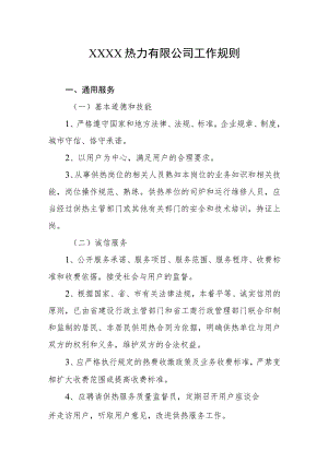 热力有限公司工作规则.docx