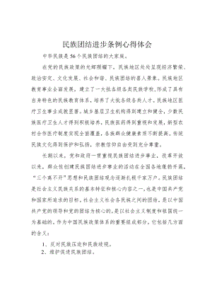 民族团结进步条例心得体会.docx