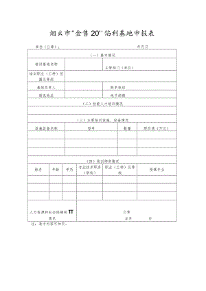 烟台市“金蓝领”培训基地申报表.docx