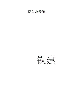 防台防汛应急预案.docx