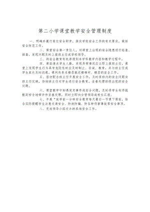 第二小学课堂教学安全管理制度.docx
