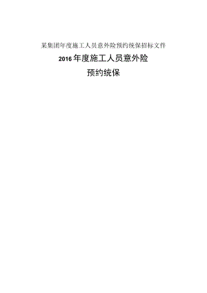 某集团年度施工人员意外险预约统保招标文件.docx