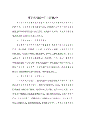 廉洁警示教育心得体会.docx