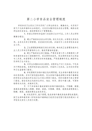 第二小学食品安全管理制度.docx
