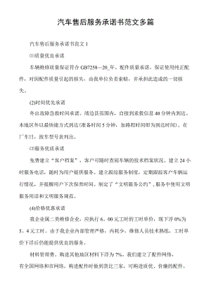 汽车售后服务承诺书范文多篇.docx