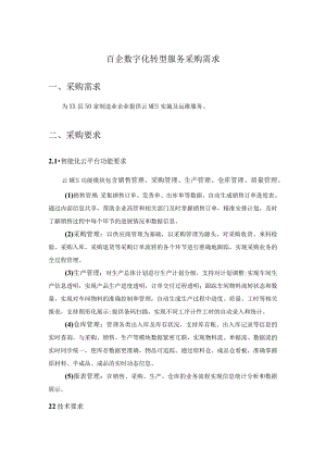 百企数字化转型服务采购需求.docx