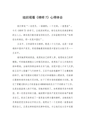 组织观看《榜样7》心得体会六篇.docx