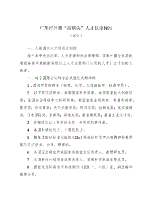 广州市外籍“高精尖”人才认定标准（试行）.docx
