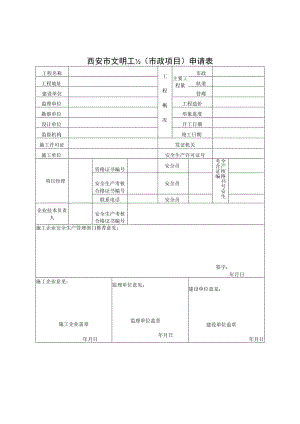 西安市文明工地（市政项目）申请表.docx