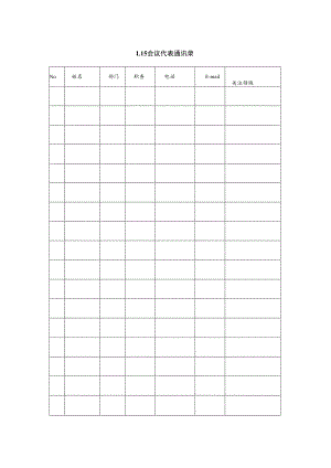 某企业会议代表通讯录(doc 2页).docx