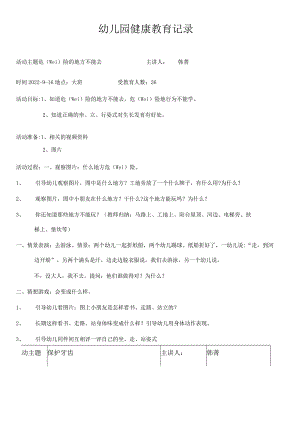 幼儿园健康教育记录.docx