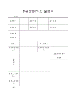 物业管理有限公司报修单.docx