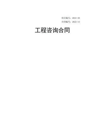 项目建议书、可研咨询合同范本.docx