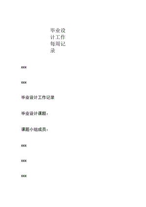 毕业设计工作每周记录.docx