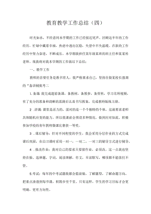 教育教学工作总结四.docx