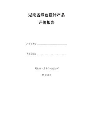 湖南省绿色设计产品评价报告.docx