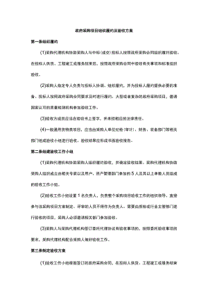 政府采购项目组织履约及验收方案.docx