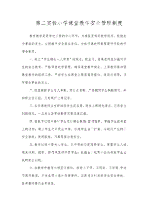 第二实验小学安全制度（课堂教学安全管理制度）.docx