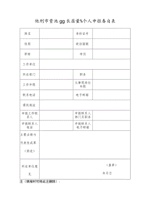 池州市贵池区区长质量奖个人申报意向表.docx