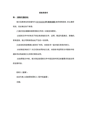 投标承诺书.docx