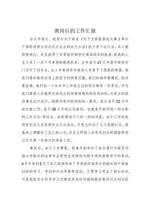 离岗后的工作汇报.docx