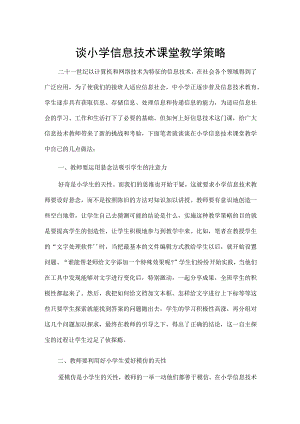 谈小学信息技术课堂教学策略.docx