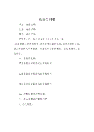股份合同书.docx