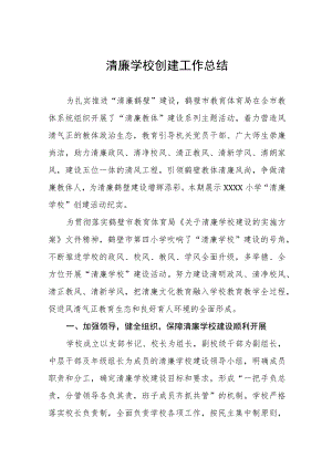 清廉学校创建工作总结（三篇）.docx