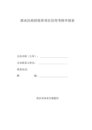 溧水区政府投资项目信用考核申请表.docx