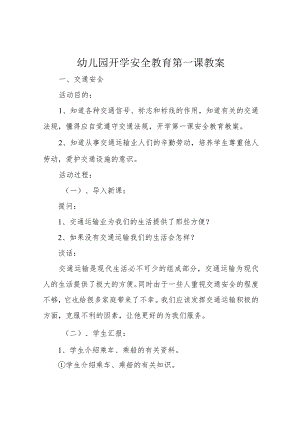 幼儿园开学安全教育第一课教案.docx