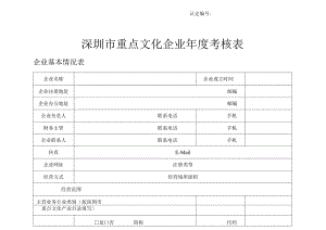 深圳市重点文化企业年度考核表.docx