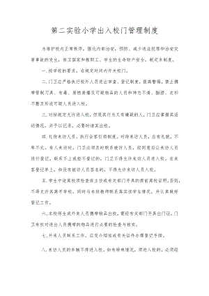 第二实验小学安全制度（出入校门管理制度）.docx