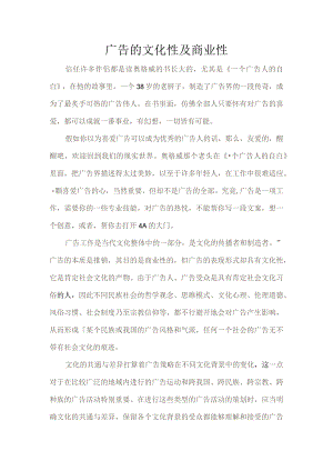 广告的文化性及商业性.docx