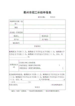 衢州市招工补助申报表.docx