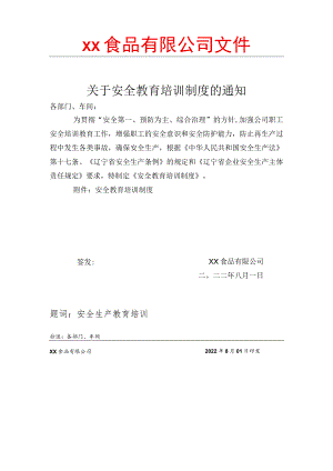食品厂安全内业03安全教育培训制度通知.docx
