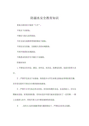 防溺水安全教育知识.docx