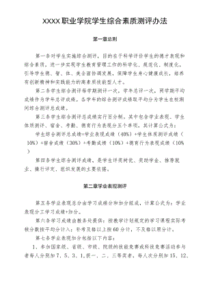 职业学院学生综合素质测评办法.docx