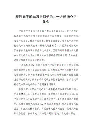 规划局干部学习贯彻党的二十大精神心得体会.docx