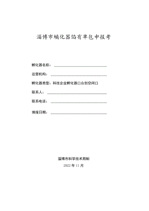 淄博市孵化器培育单位申报书.docx