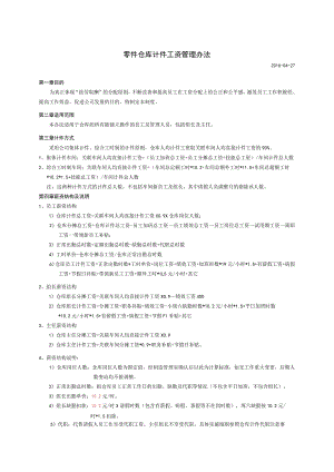 零件仓库计件工资管理办法仓库计件方式、薪资结构说明.docx
