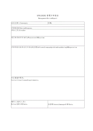 船舶管理评审报告.docx