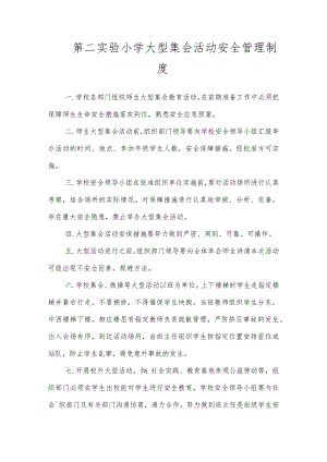 第二实验小学安全制度（大型集会活动安全管理制度）.docx