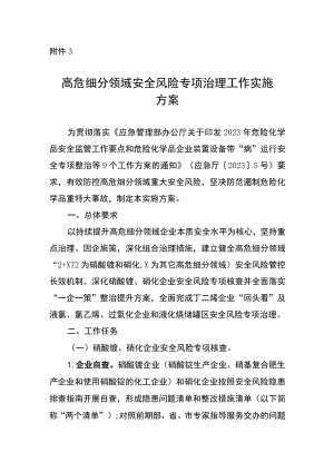 高危细分领域安全风险专项治理工作实施方案.docx