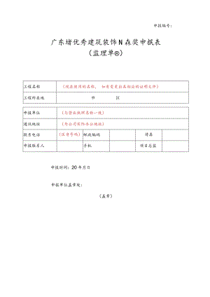 广东省优秀建筑装饰工程奖申报表（监理单位）.docx