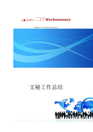 文秘工作总结.docx