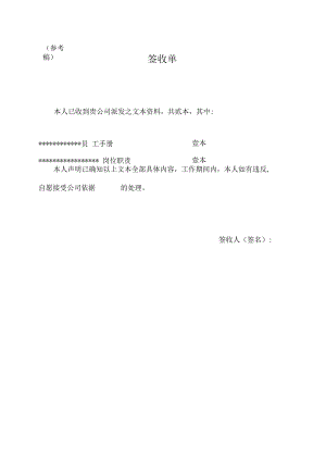 应对劳动合同法实施资料文本制度签收单.docx