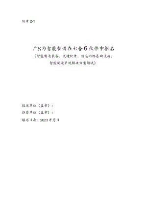 广东省智能制造生态合作伙伴申报书（智能制造装备、关键软件、信息网络基础设施、智能制造系统解决方案领域）.docx