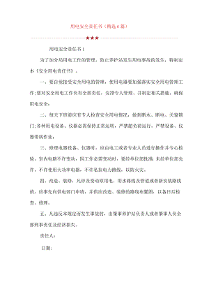 用电安全责任书(精选6篇).docx
